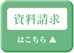 資料請求