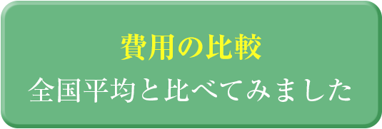 費用比較