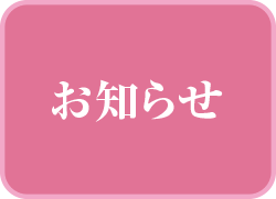 お知らせ