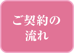 ご契約の流れ