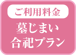 料金:墓じまい合祀